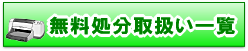 無料処分取扱い一覧