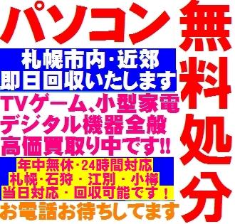札幌 石狩 パソコン処分無料 回収 即日対応 出張買取りも行ってます。