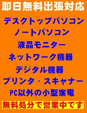 札幌 石狩 無料 パソコン処分 液晶モニター pc廃棄 パソコン回収 引き取り 即日対応 家電回収