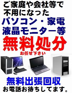 札幌 不用なパソコン 引き取り 無料 処分 出張回収 家電無料回収 即日対応!