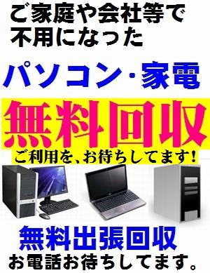 パソコン処分 札幌 無料処分・無料回収!PC周辺機・家電・液晶モニター(ディスプレイ)即日出張無料回収!
