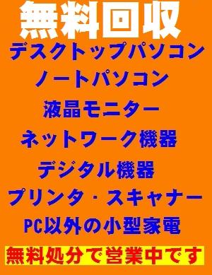 札幌・石狩「ノートパソコン」「デスクトップパソコン」無料処分<出張回収・引き取り>液晶 モニター廃棄☆パソコンの無料回収ならネクスト・ゼロワンへ!