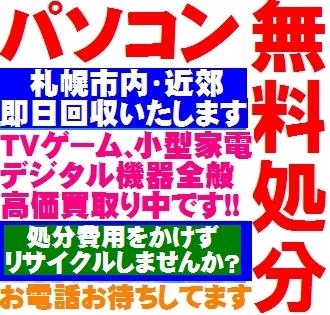 札幌 パソコン処分 無料 PC 回収 即日対応 当日回収 不用になったパソコンはネクスト・ゼロワンへお任せ下さい。
