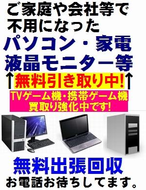 札幌 パソコン処分、パソコン回収はお任せ下さい。処分費用は無料!PS2/PS3等各種TVゲーム機強化買取り中!