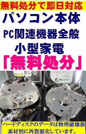 札幌 市内・近郊 パソコンの無料処分(パソコン回収)、即日対応で当日の引き取り PCモニター・家電等も無料回収中!