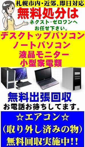 札幌市内・近郊「無料パソコン処分」はお任せ下さい。液晶モニターやPC周辺機器、小型家電も無料で回収できます。