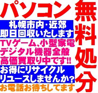 パソコン回収、PC処分、液晶モニター処分、パソコン処分、費用をかけずに リサイクルしませんか?札幌市内・近郊にて出張回収いたします。