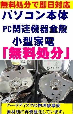 札幌パソコン処分無料(デスクトップ型パソコン・ノートパソコン・液晶モニター一体型パソコン・家電)ご自宅や会社まで回収にお伺い致します。
