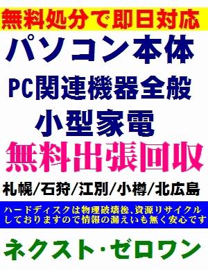 札幌市内 近郊 PC 廃棄、処分費用無料(廃棄料無料)パソコン処分 回収 パソコン廃棄 家電の無料出張回収ならネクスト ゼロワンへ