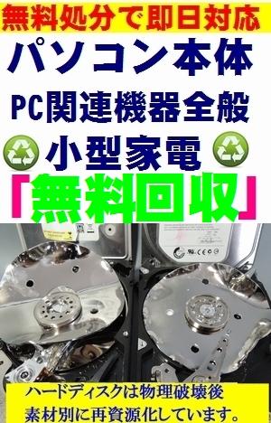 札幌 パソコン 処分 無料 (デスクトップ ノート 自作系PC サーバー UPS 液晶モニター等)小型家電 処分費用無料! パソコンの廃棄の事ならネクスト ゼロワンへ 即日回収も可能です!