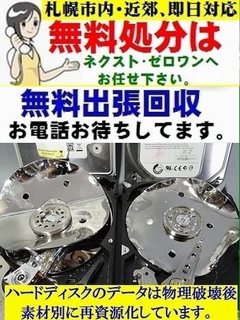 札幌 パソコン廃棄 無料(デスクトップPC、ノートPC、自作系PC、サーバー、小型家電等)ご自宅または会社まで回収にお伺い致します。