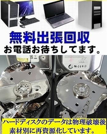 札幌 パソコン 処分 (デスクトップPC・ノートパソコン・自作PC(BTO)・サーバー、小型家電類)パソコンの廃棄ならネクスト・ゼロワンへ!無料出張回収中!