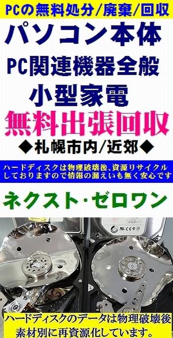 札幌 パソコンの廃棄、処分の事ならネクスト・ゼロワンへ。PCの無料引き取り 廃棄処分 出張回収中! 小型家電もご一緒に回収できます。 即日対応も可能です。