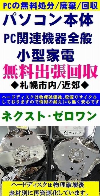 札幌 パソコン処分 無料廃棄 無料出張回収 ノートパソコン デスクトップパソコン サーバー PC 周辺機器の無料処分