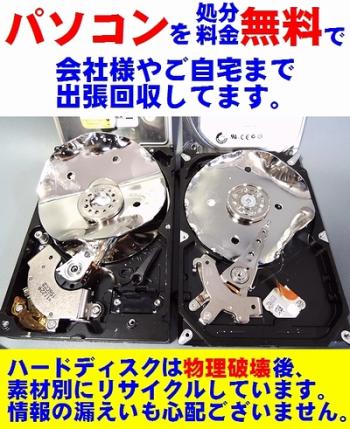 札幌 パソコン 処分 無料 パソコン 無料 廃棄(デスクトップパソコン、ノートパソコン、自作パソコン)、一体型パソコン、サーバー、パソコンの周辺機器、液晶モニター、プリンター、無料回収! 処分費用をかけずにパソコンの廃棄ができます。個人様宅や法人様のご不用なパソコンがございましたら無料処分のお電話お待ちしています。パソコンとご一緒にご不用な家電も無料で処分できます。札幌市、近郊でパソコンの無料出張回収中です! 北海道でパソコン処分ならネクスト・ゼロワンへお任せ下さいませ。