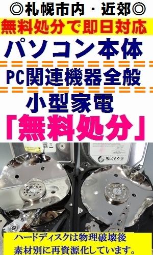 札幌 パソコン 処分 無料(デスクトップ型パソコン、自作パソコン、ノートパソコン、液晶ディスプレイ、一体型パソコン・サーバー、小型家電)ご自宅または会社まで無料出張回収にてお伺い致します。
