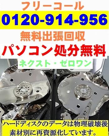 札幌市内、近郊でパソコンの無料処分の事ならネクスト・ゼロワンへ!(デスクトップパソコン、自作PC、ノートパソコン、液晶モニター、一体型パソコン・サーバー、小型の家電の廃棄)ご自宅または会社まで無料出張回収にてお伺い致します。
