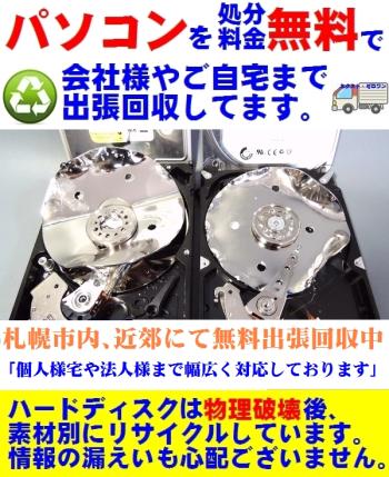 札幌でパソコンの無料処分なら ネクスト・ゼロワンへ (デスクトップPC、ノートPC) 液晶モニターの処分、パソコンの 廃棄を費用無料にて札幌市内または近郊にて無料出張回収いたします。