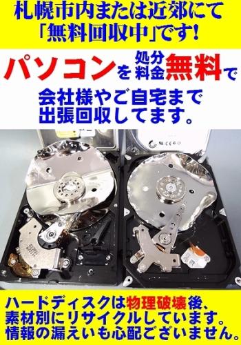札幌 パソコン処分 無料 (デスクトップ パソコン ノート パソコン サーバ BTOパソコン 小型家電) 無料出張回収中! 札幌市内または近郊で無料のパソコン処分はネクスト ゼロワンへお任せ下さい。